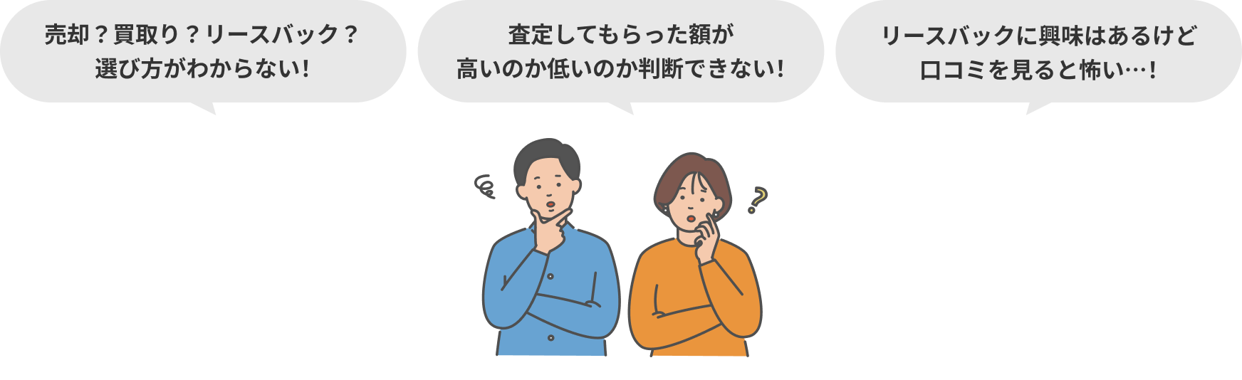 売却？買取？リースバック？遊び方がわからない、査定してもらった額が高いのか低いのか判断できない！リースパックに興味はあるけど口コミを見ると怖い・・・！
