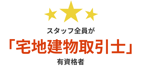 スタッフ全員が「宅地建物取引士」有資格者