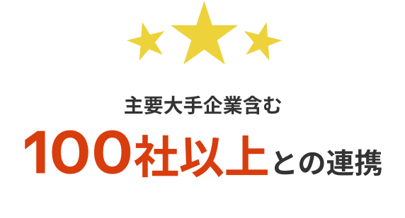 主要大手企業含む100社以上との連携
